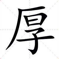 厚的意思|厚的意思，厚字的意思